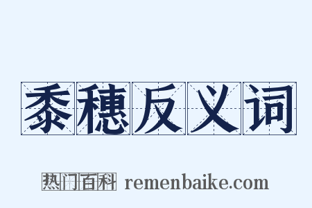 黍穗反义词是什么意思的图片